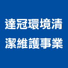 達冠環境清潔維護事業有限公司,台北清潔打蠟打蠟,地板打蠟