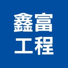 鑫富工程有限公司,台北市未分類其他建材批發