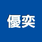 優奕實業有限公司,新北市欄杆仿木鋼索欄杆,鍍鋅欄杆,臨時欄杆,預鑄仿木欄杆