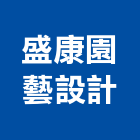 盛康園藝設計有限公司,台北市景觀建築服務景觀,景觀燈,清潔服務,服務