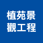 植苑景觀工程有限公司,台北景觀護欄安全護欄,金屬護欄,冷氣機護欄,景觀護欄