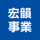 宏韻事業有限公司,台北市庭園景觀工程景觀工程,道路工程,工程告示牌,油漆工程