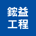 鋐益工程股份有限公司,台北市庭園景觀工程景觀工程,道路工程,工程告示牌,油漆工程