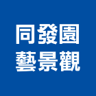 同發園藝景觀企業有限公司,台北景觀護欄安全護欄,金屬護欄,冷氣機護欄,景觀護欄