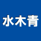 水木青有限公司,新北市盆栽零售室內盆栽,景觀盆栽,花卉盆栽