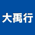 大禹行,新北市鐵門鍛造鍛鐵門,自動白鐵門,門窗鐵門,鋼鐵門
