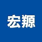 宏羱有限公司,攪拌桶攪拌機,水泥攪拌機,攪拌器
