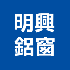 明興鋁窗企業社,苗栗縣採光罩玻璃採光罩,鍛造採光罩,金屬採光罩,車庫採光罩