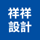 祥祥設計有限公司,台北市國產家用家具批發國產磁磚,國產文化石,國產石片