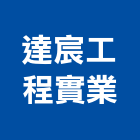 達宸工程實業股份有限公司,支撐支撐工程,開挖支撐,鐵支撐,支撐排