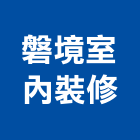 磐境室內裝修實業有限公司,台北市黏貼工程景觀工程,道路工程,工程告示牌,油漆工程