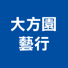 大方園藝行,切花