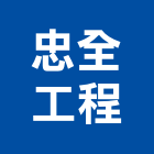 忠全工程有限公司,台北市庭園景觀工程景觀工程,道路工程,工程告示牌,油漆工程