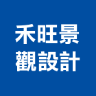 禾旺景觀設計有限公司,台北市景觀設計景觀,景觀燈,庭園景觀,景觀石材