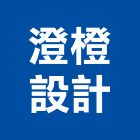 澄橙設計有限公司,台北市房屋設備安裝工程景觀工程,道路工程,工程告示牌,油漆工程