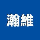 瀚維實業有限公司,台北市肥料批發