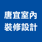 唐宜室內裝修設計有限公司,台北市景觀建築服務景觀,景觀燈,清潔服務,服務