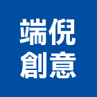 端倪創意有限公司,台北市庭園景觀工程景觀工程,道路工程,工程告示牌,油漆工程