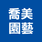 喬美園藝企業有限公司,台北市庭園景觀工程景觀工程,道路工程,工程告示牌,油漆工程