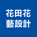 花田花藝設計有限公司,花藝設計