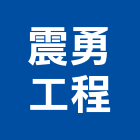震勇工程有限公司,台北市庭園景觀工程景觀工程,道路工程,工程告示牌,油漆工程