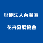 財團法人台灣區花卉發展協會,紡織