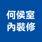 何侯室內裝修有限公司,台北市室內裝修工程景觀工程,道路工程,工程告示牌,油漆工程