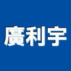 廣利宇股份有限公司,台北市未分類其他建材批發