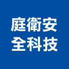 庭衛安全科技有限公司,新北安全地磚塑膠地磚,磨石地磚,橡膠地磚,導電地磚