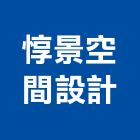 惇景空間設計工程行,台北空間藝術公共藝術,鍛造藝術門,藝術大門,藝術欄杆