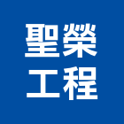 聖榮工程有限公司,台北市黏貼工程景觀工程,道路工程,工程告示牌,油漆工程