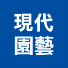 現代園藝有限公司,台北現代門