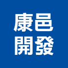 康邑開發有限公司,台北市景觀建築服務景觀,景觀燈,清潔服務,服務