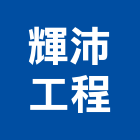 輝沛工程有限公司,新北市景觀工程景觀工程,景觀,工程告示牌,油漆工程