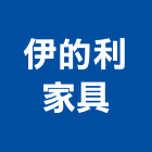 伊的利家具有限公司,台北家具行