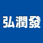 弘潤發企業有限公司,台北市庭園景觀工程景觀工程,道路工程,工程告示牌,油漆工程