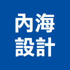 內海設計有限公司,台北市網站代管服務服務,工程服務,廣告服務,園藝服務