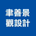 聿善景觀設計有限公司,台北市景觀設計景觀,景觀燈,庭園景觀,景觀石材