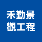 禾勤景觀工程有限公司,台北景觀護欄安全護欄,金屬護欄,冷氣機護欄,景觀護欄