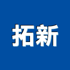 拓新有限公司,機械器具機械設備,機械停車,機械五金,重機械