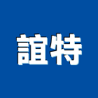 誼特企業有限公司,台北市國產家用家具批發國產磁磚,國產文化石,國產石片