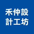 禾仲設計工坊有限公司,台北市庭園景觀工程景觀工程,道路工程,工程告示牌,油漆工程