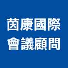 茵康國際會議顧問股份有限公司,台北會議廳