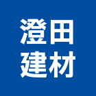 澄田建材有限公司,桃園市耐磨地板地板,塑膠地板,實木地板,高架地板