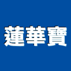 蓮華寶有限公司,台北市庭園景觀工程景觀工程,道路工程,工程告示牌,油漆工程