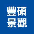 豐碩景觀有限公司,台北景觀護欄安全護欄,金屬護欄,冷氣機護欄,景觀護欄