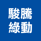 駿騰綠動有限公司,台北市景觀建築服務景觀,景觀燈,清潔服務,服務