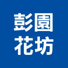彭園花坊,切花