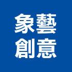 象藝創意有限公司,台北創意地磚塑膠地磚,磨石地磚,橡膠地磚,導電地磚