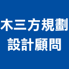 木三方規劃設計顧問有限公司,台北市景觀建築服務景觀,景觀燈,清潔服務,服務